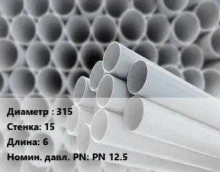 Труба ПВХ, поливинилхлорид 315 s=15 L=6 PN 12.5